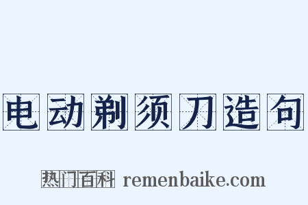 电动剃须刀造句是什么意思的图片